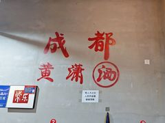 -黄潇洒老火锅(九眼桥宏济巷店)