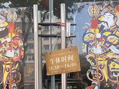 -禧凰·老上海白斩鸡辣肉面店