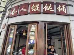 门面-长人馄饨铺(解放街店)