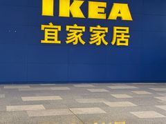 -宜家·瑞典风味餐厅(无锡店)
