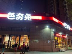 -芭夯兔(人和店)