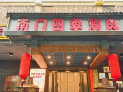 -南门四季铜锅涮肉(左家庄店)