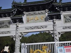 -云龙山