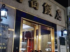 门面-福昌饭店(河西店)