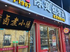 -陈寔包子王·卤煮小肠·京味小吃(龙潭店)