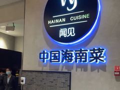 -闻见中国海南菜(K11店)