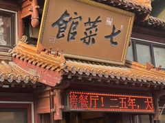 -七菜馆·东北菜·蒸饺(文体路店)