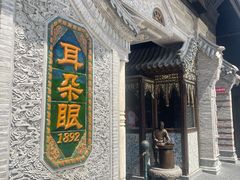 -耳朵眼炸糕(鼓楼店)