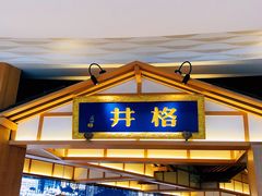 门面-井格重庆火锅(友谊路新业广场店)