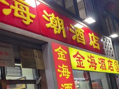 -望海潮海鲜店 特色家常菜(在海一方店)