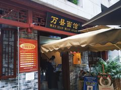门面-万县面馆(高笋塘店)