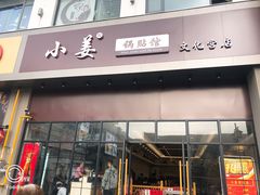 门面-小姜锅贴(凤凰街店)