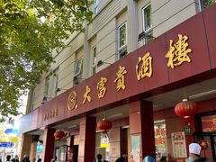 -大富贵(临沂店)