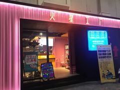 -火星工厂·桌游·团建聚会·轰趴馆(厦滘店)