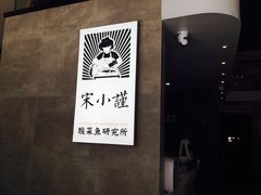 -宋小谨·下饭小馆