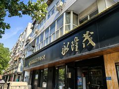 -永隆茂驴肉火烧(兴华路店)