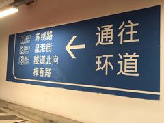 -苏州中心-停车场