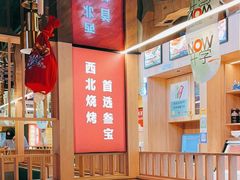 -叁宝烤肉• 西安烧烤(太乙路店)