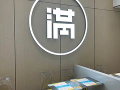 -满记甜品(苏州中心店)