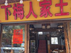 -下梅人家土菜馆(历史文化餐厅度假区店)