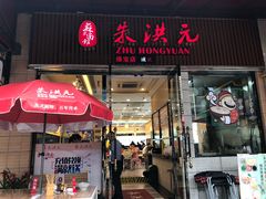 门面-朱洪元苏式面馆(绿宝广场店)
