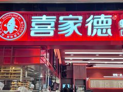 -喜家德虾仁水饺(长泰广场店)
