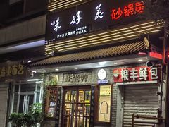 -味好美砂锅居(丰储街店)