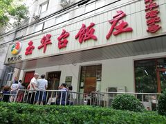 门面-玉华台饭庄(裕中西里小区店)