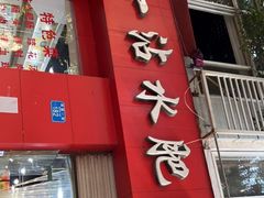 门面-天一沾水肥肠(科园一街店)