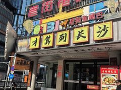 -老街鱼嘴巴(坡子街老店)