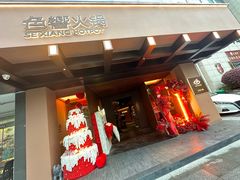 -色響火锅(恒隆广场店)