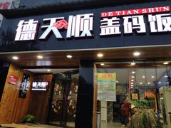 门面-德天顺盖码饭(人民西路店)