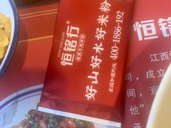 -恒铭行南昌牛肉拌粉(天赐良园店)