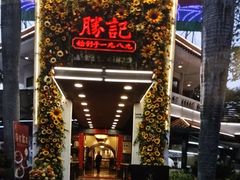-勝記酒家·37年老字号·经典粤菜(荔枝公园店)