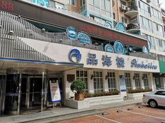 门面-品海楼·大连海胆锅贴馆(东港店)