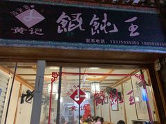 门面-街头顶黄记馄饨王(中山中路店)