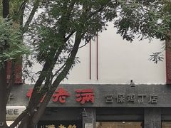 -馅老满(鼓楼店)