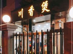 门面-川香煲(茅台路店)