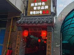 门面-窄巷子陕菜馆·地道陕西菜(粉巷店)