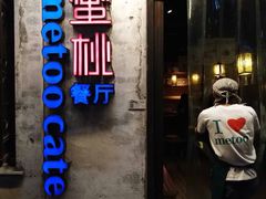 -蜜桃餐厅·古运河畔(南下塘店)