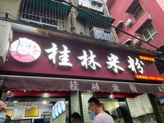 门面-覃肥叔桂林米粉(粮道街店)