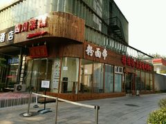 -禧福徕盆盆香川菜馆(北京市朝阳区)
