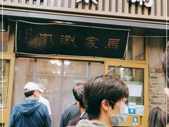 门面-马记伊源斋涮肉·清真菜(潘家园古玩市场店)