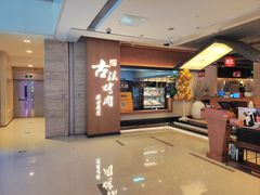 -韩盛·古法烤肉店(皇城恒隆广场店)