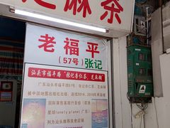 -老福平张记杏仁茶芝麻茶