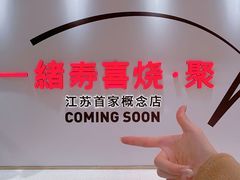 -一绪に寿喜烧(夫子庙水游城店)