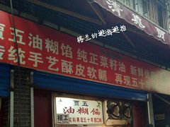 门面-贾五油糊馅