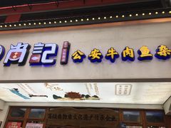 -肖记公安牛肉鱼杂馆·省级非物质文化遗产(万松园直营店)