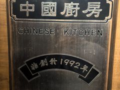 -中国厨房/台湾牛肉面