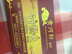 -黄河轩民间菜(吉祥街店)